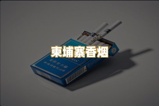 柬埔寨香烟